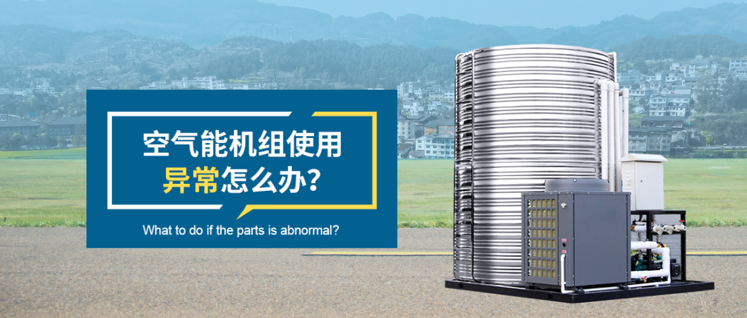 空气能机组使用异常.png